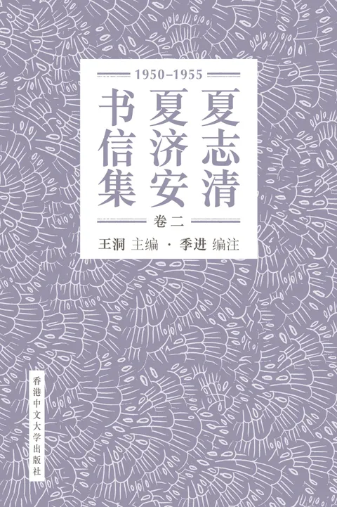 夏志清夏濟安書信集（卷二：1950-1955） 簡體版