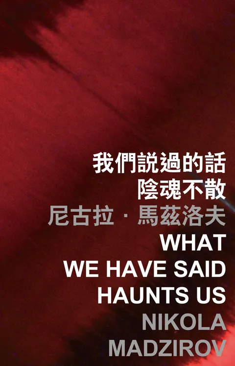 我們說過的話陰魂不散 What We Have Said Haunts Us