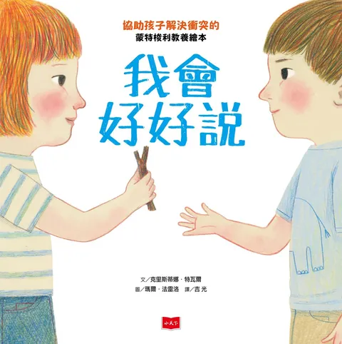 我會好好說:協助孩子解決衝突的蒙特梭利教養繪本