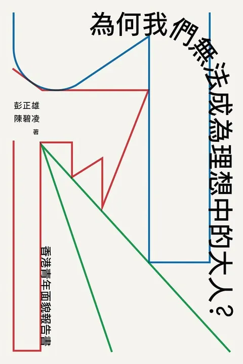 為何我們無法成為理想中的大人?——香港青年面貌報告書