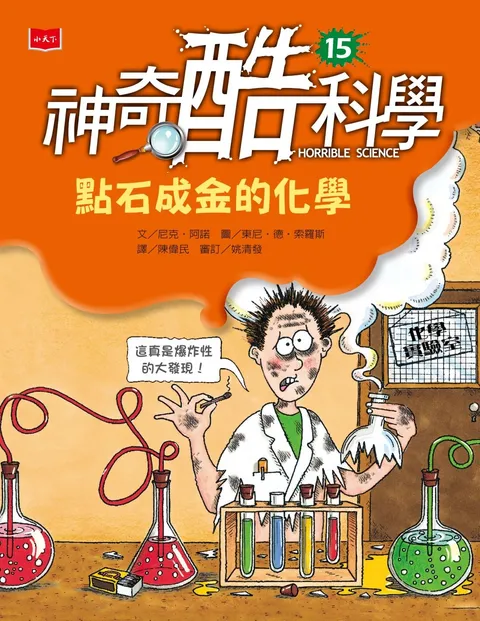 神奇酷科學15：點石成金的化學(新版)