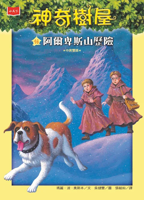 神奇樹屋46：阿爾卑斯山歷險 （新版）