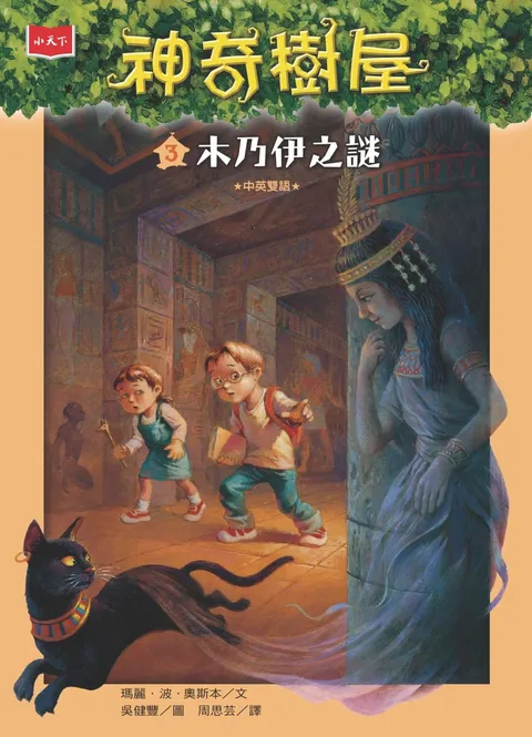 神奇樹屋 3：木乃伊之謎（新版）