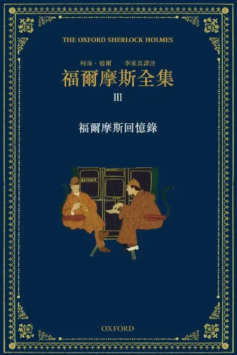 福尔摩斯全集 III