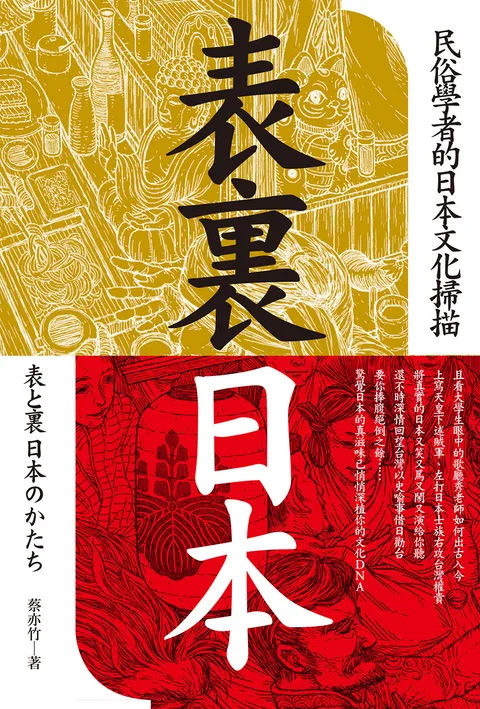 表裏日本：民俗學者的日本文化掃描